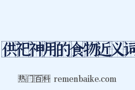 供祀神用的食物近义词是什么意思的图片